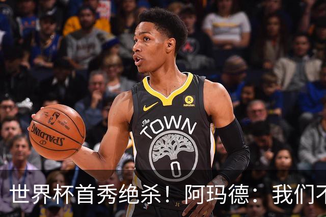 世界杯首秀绝杀！阿玛德：我们不是来凑数的，后面也要全力争胜