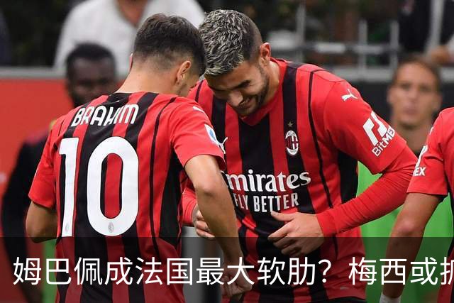 姆巴佩成法国最大软肋？梅西或抓住他留下的缺口