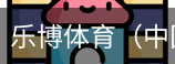 乐博体育集团